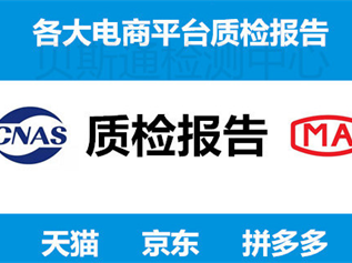 天貓檢測報告是否一定要CNAS和CMA章