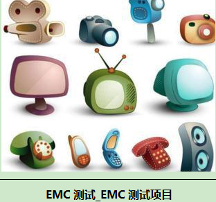小家電EMC測(cè)試項(xiàng)目有哪些