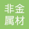 非金屬材料的性能指標(biāo)術(shù)語(yǔ)