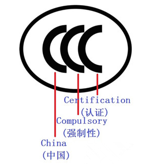 中國3C認證的標準和依據(jù)