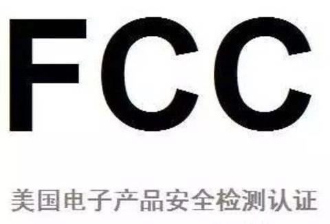 美國FCC認證怎么辦理