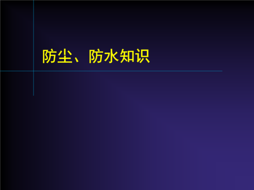 防塵防水IP Code 測試