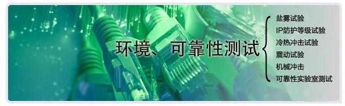 可靠性測試|恒溫恒濕試驗專業(yè)機構(gòu)
