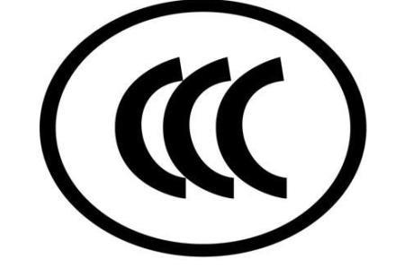 燈具CCC強制性認(rèn)證怎么辦理？ 3C認(rèn)證機構(gòu)