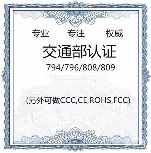 道路運輸車輛衛(wèi)星定位系統(tǒng)車載終端794和808過檢認(rèn)證